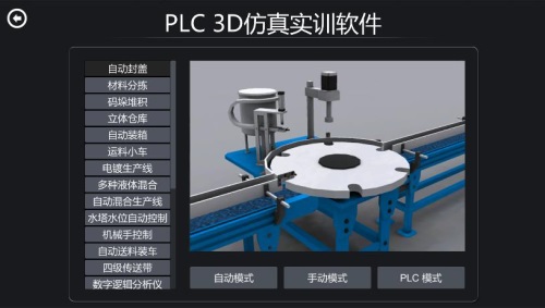 LC-TVR-1 PLC 3D仿真实训软件